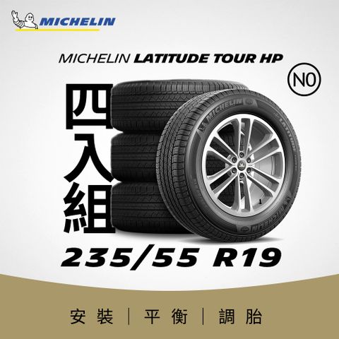 MICHELIN 米其林 【官方直營】 LATITUDE TOUR HP 235/55R19 4入組 舒適型休旅車胎