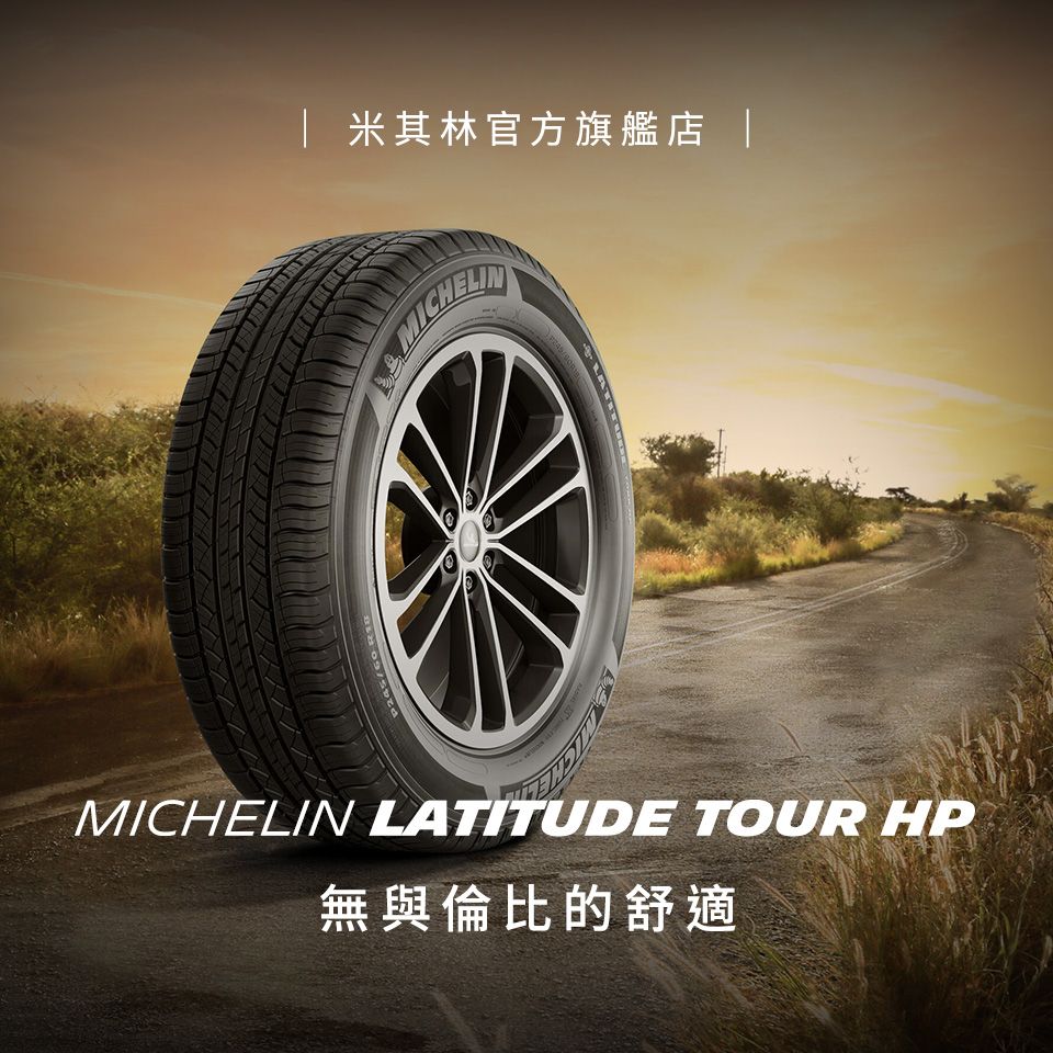 米其林官方旗艦店 |MICHELIN LATITUDE TOUR HP無與倫比的舒適