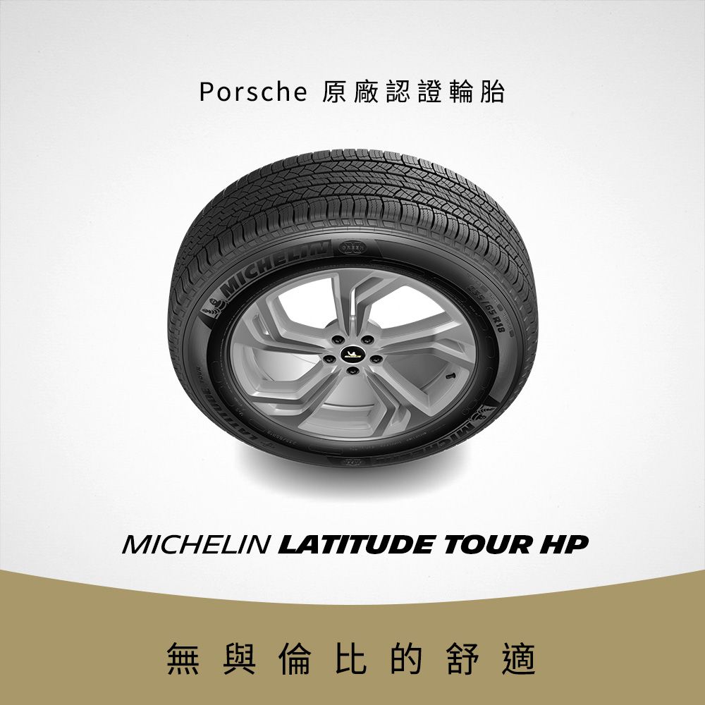 MICHELIN 米其林 【官方直營】 LATITUDE TOUR HP 235/55R19 4入組 舒適型休旅車胎