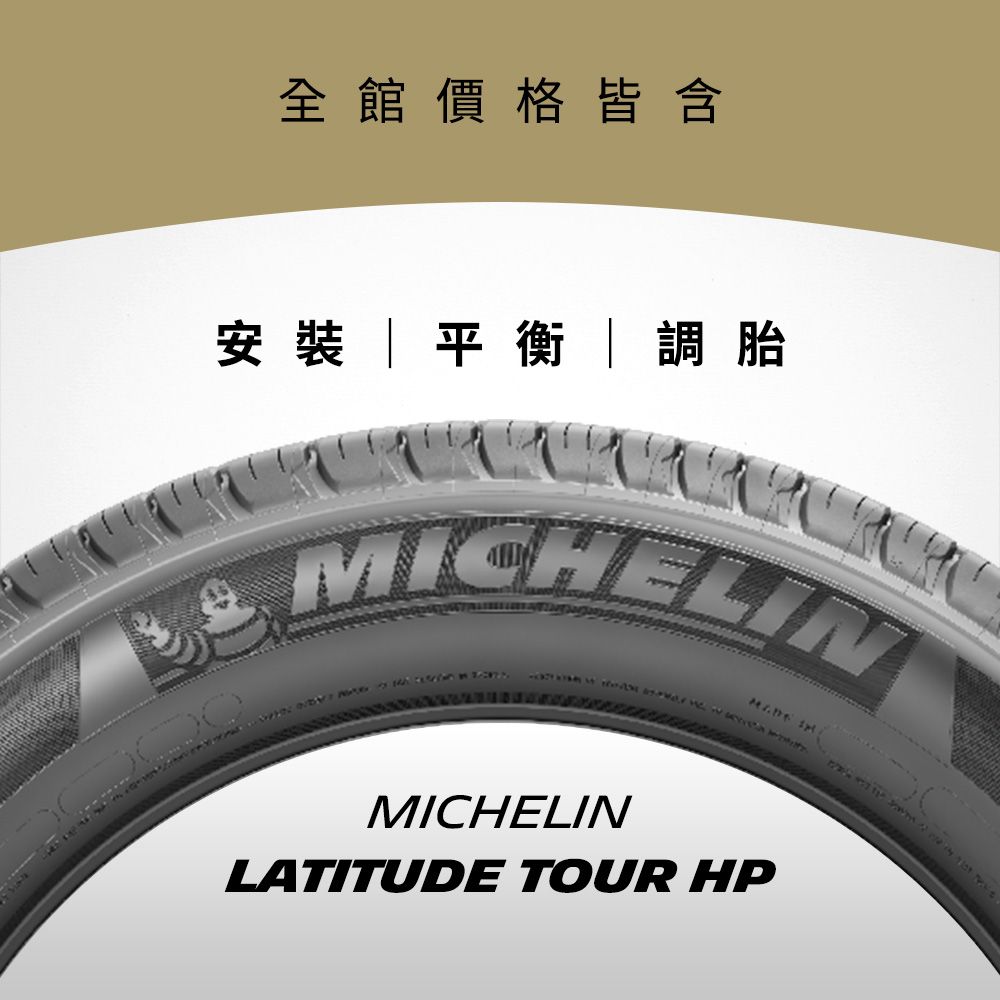 MICHELIN 米其林 【官方直營】 LATITUDE TOUR HP 235/55R19 4入組 舒適型休旅車胎