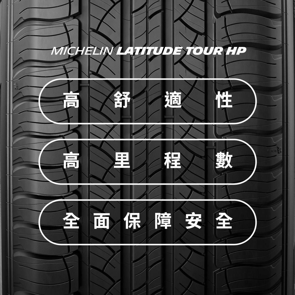 MICHELIN 米其林 【官方直營】 LATITUDE TOUR HP 235/55R19 4入組 舒適型休旅車胎