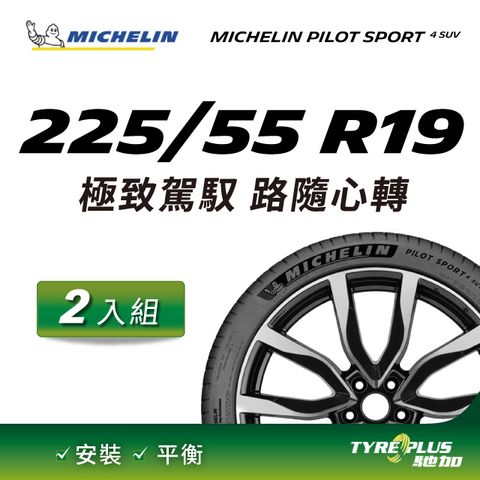 【官方直營】台灣米其林輪胎 MICHELIN PILOT SPORT 4 SUV 225/55 R19 2入組