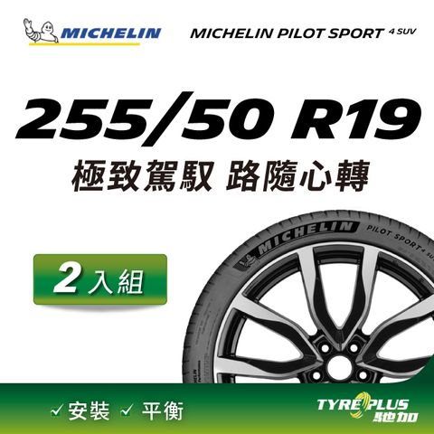 【官方直營】台灣米其林輪胎 MICHELIN PILOT SPORT 4 SUV 255/50 R19 2入組