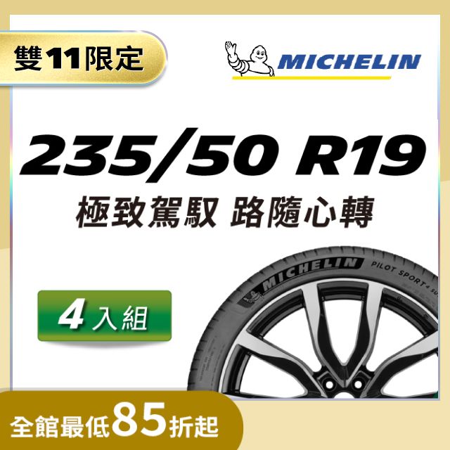 官方直營】台灣米其林輪胎MICHELIN PILOT SPORT 4 SUV 235/50 R19 4入