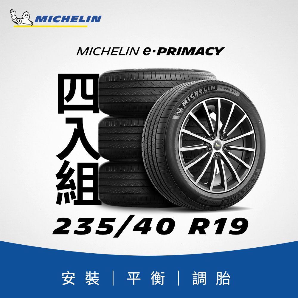 MICHELIN 米其林 【官方直營】e PRIMACY 235/40R19 4入組 電動車/油電車 專用輪胎