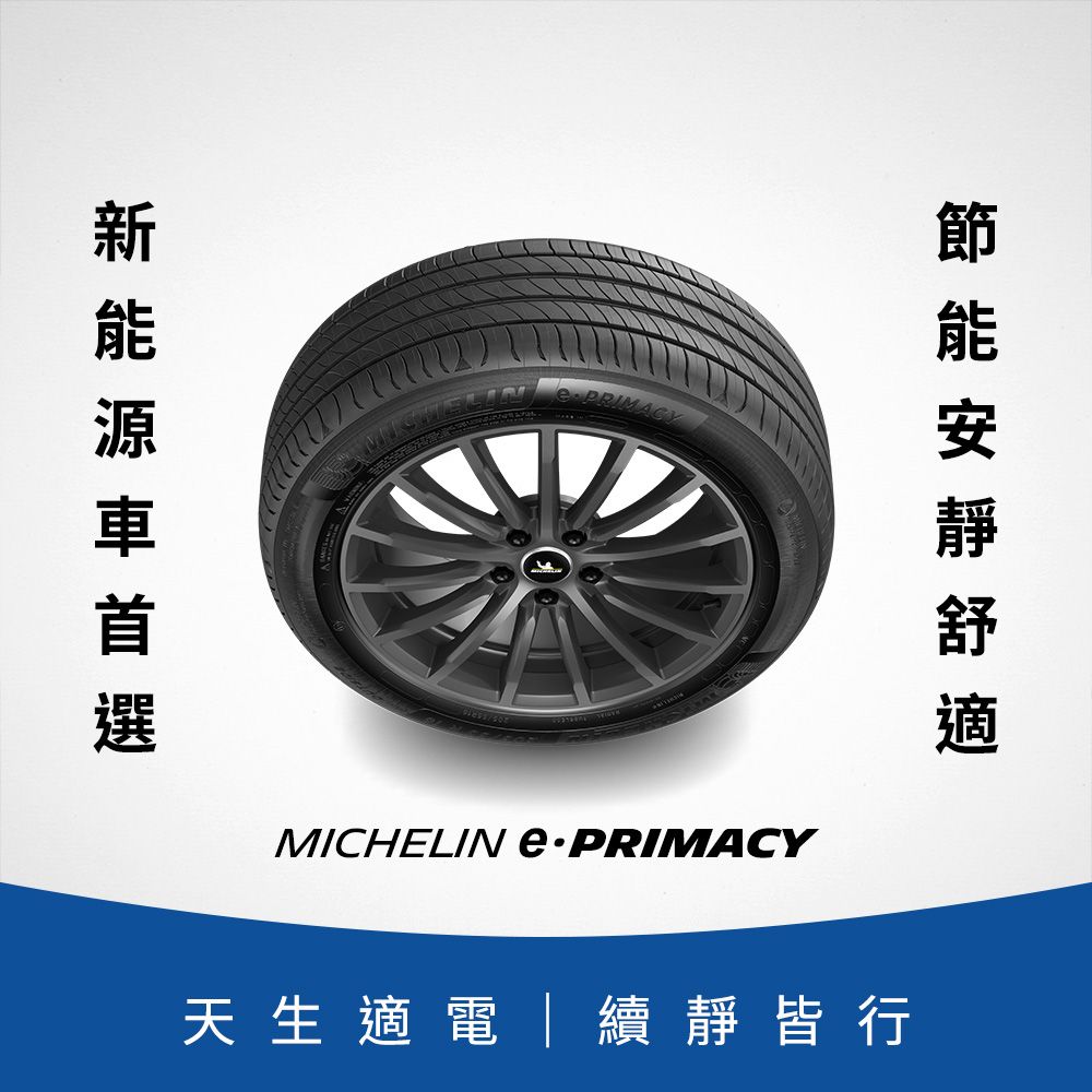 MICHELIN 米其林 【官方直營】e PRIMACY 235/40R19 4入組 電動車/油電車 專用輪胎