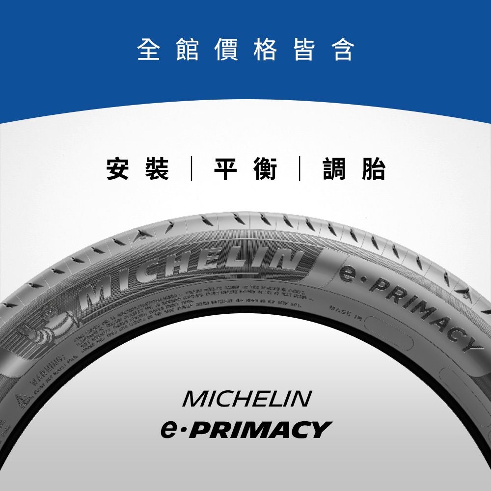 MICHELIN 米其林 【官方直營】e PRIMACY 235/40R19 4入組 電動車/油電車 專用輪胎