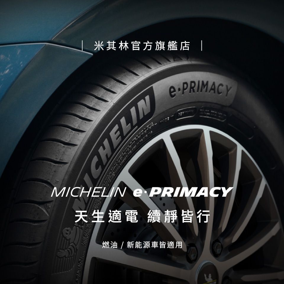 米其林官方旗艦店  PRIMACYMICHELIN e PRIMACY天生電 續靜皆行燃油/新能源車皆適用