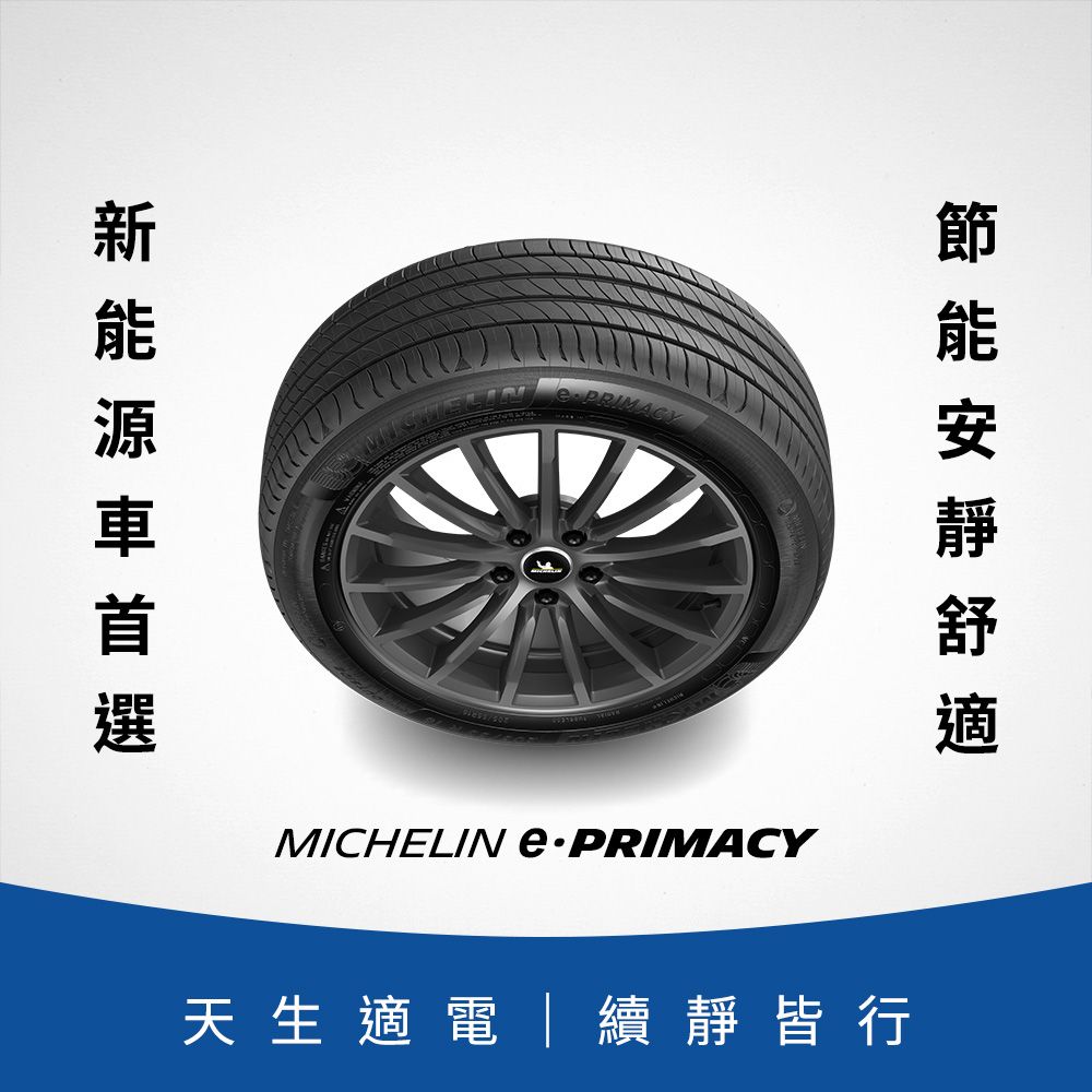MICHELIN 米其林【官方直營】e PRIMACY 235/45R18 4入組極致省油