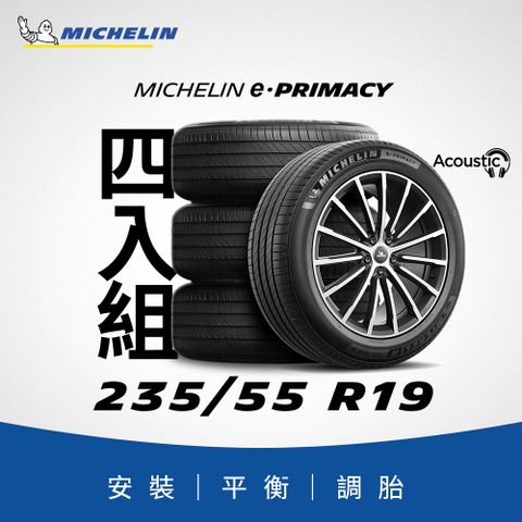 MICHELIN 米其林 【官方直營】e PRIMACY 235/55R19 4入組 電動車/油電車 專用輪胎