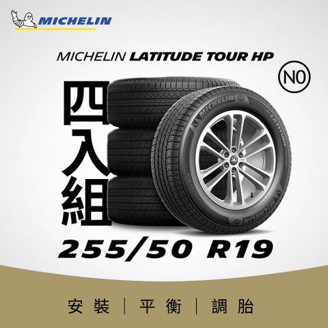 MICHELIN 米其林 【官方直營】 LATITUDE TOUR HP 255/50R19 4入組 舒適型休旅車胎