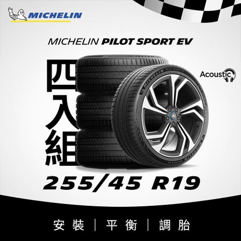 MICHELIN 米其林 【官方直營】 PILOT SPORT EV 255/45R19 4入組 電動車專用操控型輪胎