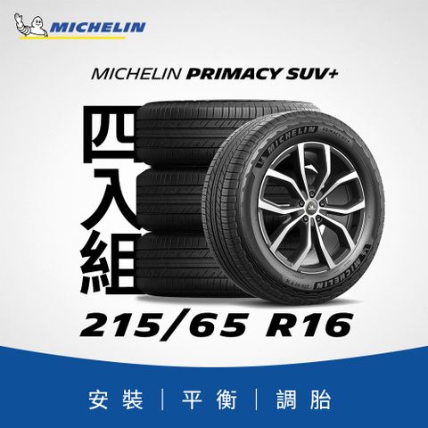 MICHELIN 米其林 【官方直營】 PRIMACY SUV+ 215/65R16 4入組 舒適型旗艦休旅車胎