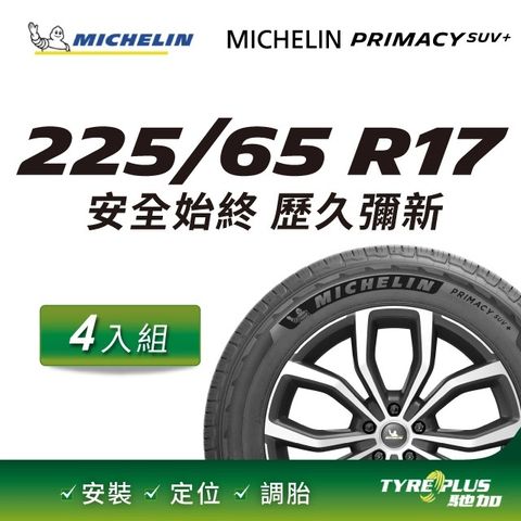 11/5 00:00 開搶【官方直營】台灣米其林輪胎 MICHELIN PRIMACY SUV+ 225/65R17 4入組