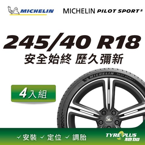 【官方直營】台灣米其林輪胎 MICHELIN PILOT SPORT 5 245/40 R18 4入組