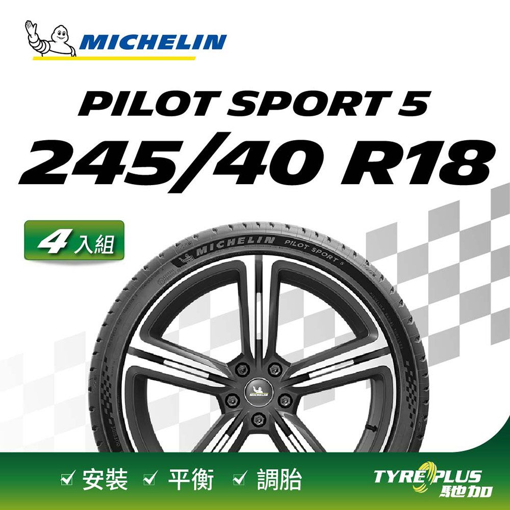 MICHELIN 米其林 【官方直營】輪胎  操控型輪胎 PILOT SPORT 5 245/40/18 4入組