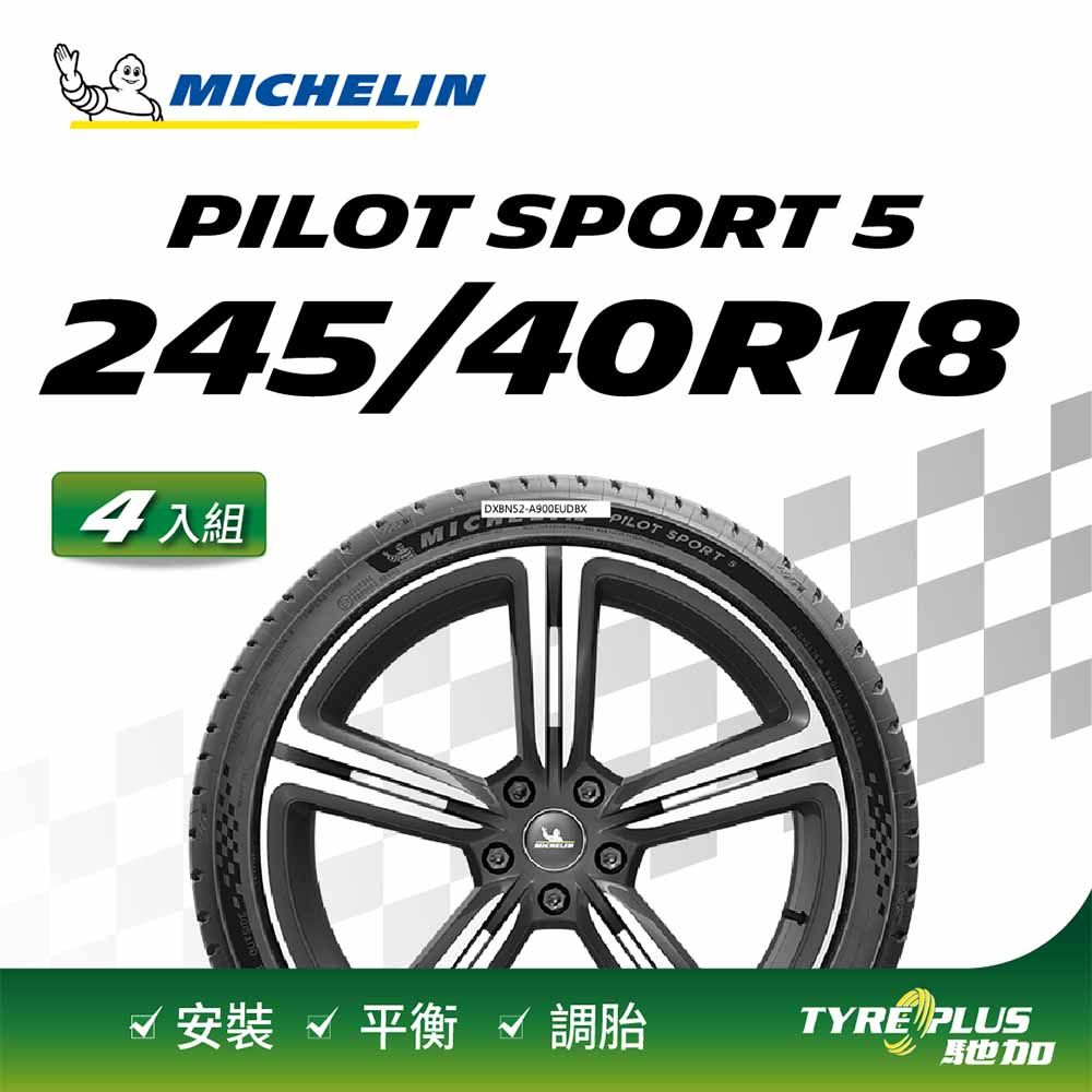 MICHELIN 米其林 【官方直營】輪胎  操控型輪胎 PILOT SPORT 5 245/40/18 4入組