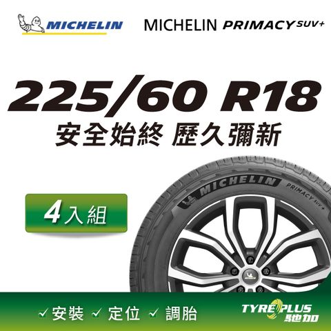 【官方直營】台灣米其林輪胎 MICHELIN PRIMACY SUV+ 225/60R18 4入組