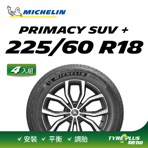 【官方直營】米其林輪胎 MICHELIN 舒適型休旅車胎 PRIMACY SUV+ 225/60/18 4入組