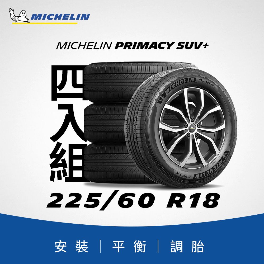 MICHELIN 米其林 【官方直營】 PRIMACY SUV+ 225/60R18 4入組 舒適型旗艦休旅車胎