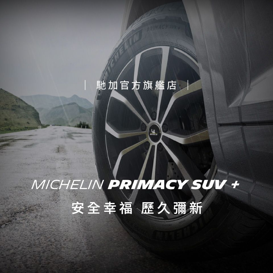 PRIMACY | 馳加官方旗艦店MICHELIN PRIMACY SUV 安全幸福 歷久彌新