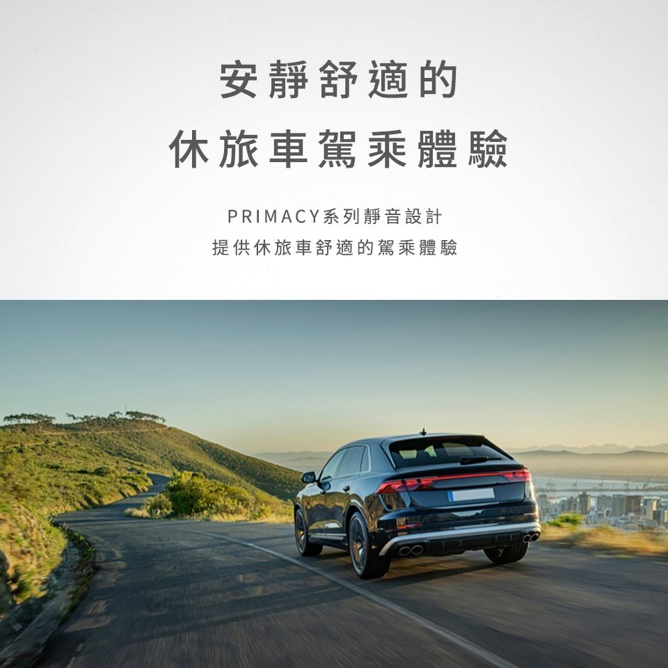 安靜舒適的休旅車駕乘體驗PRIMACY系列靜音設計提供休旅車舒適的駕乘體驗