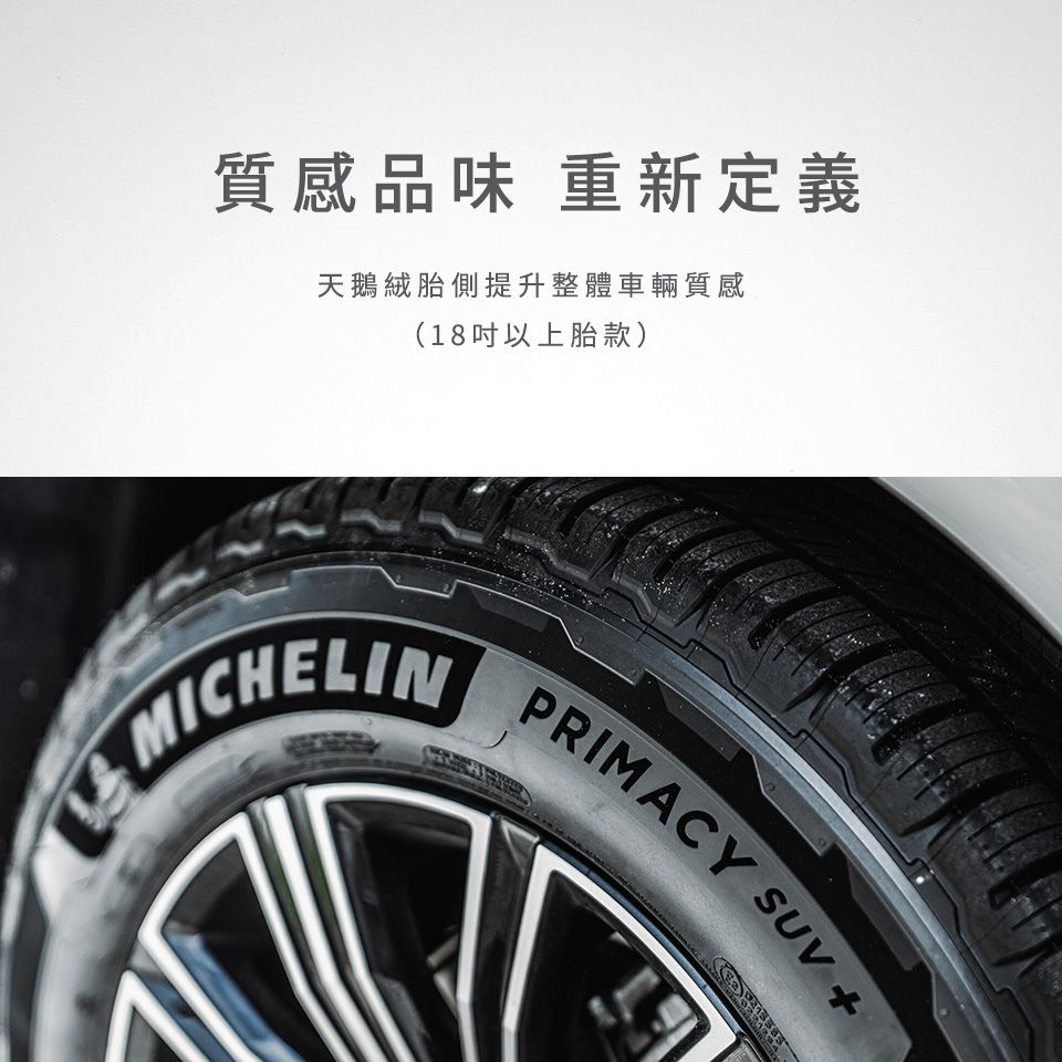 質感品味 重新定義天鵝絨胎側提升整體車輛質感(18以上胎款)MICHELINPRIMACY