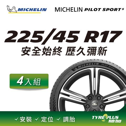 【官方直營】台灣米其林輪胎 MICHELIN PILOT SPORT 5 225/45R17 4入組