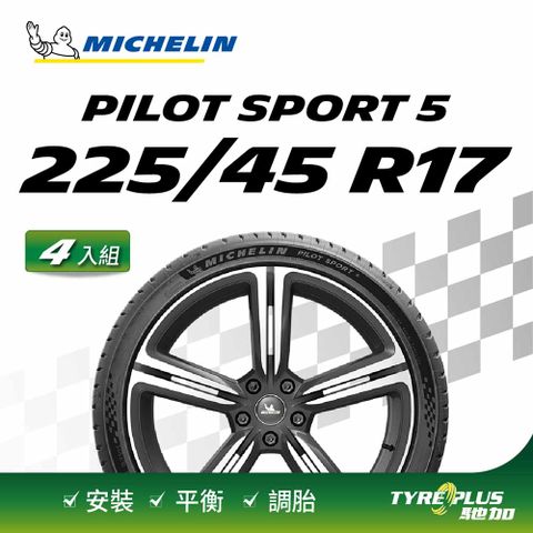 【官方直營】PILOT SPORT 5 225/45/17 操控型輪胎 4入組