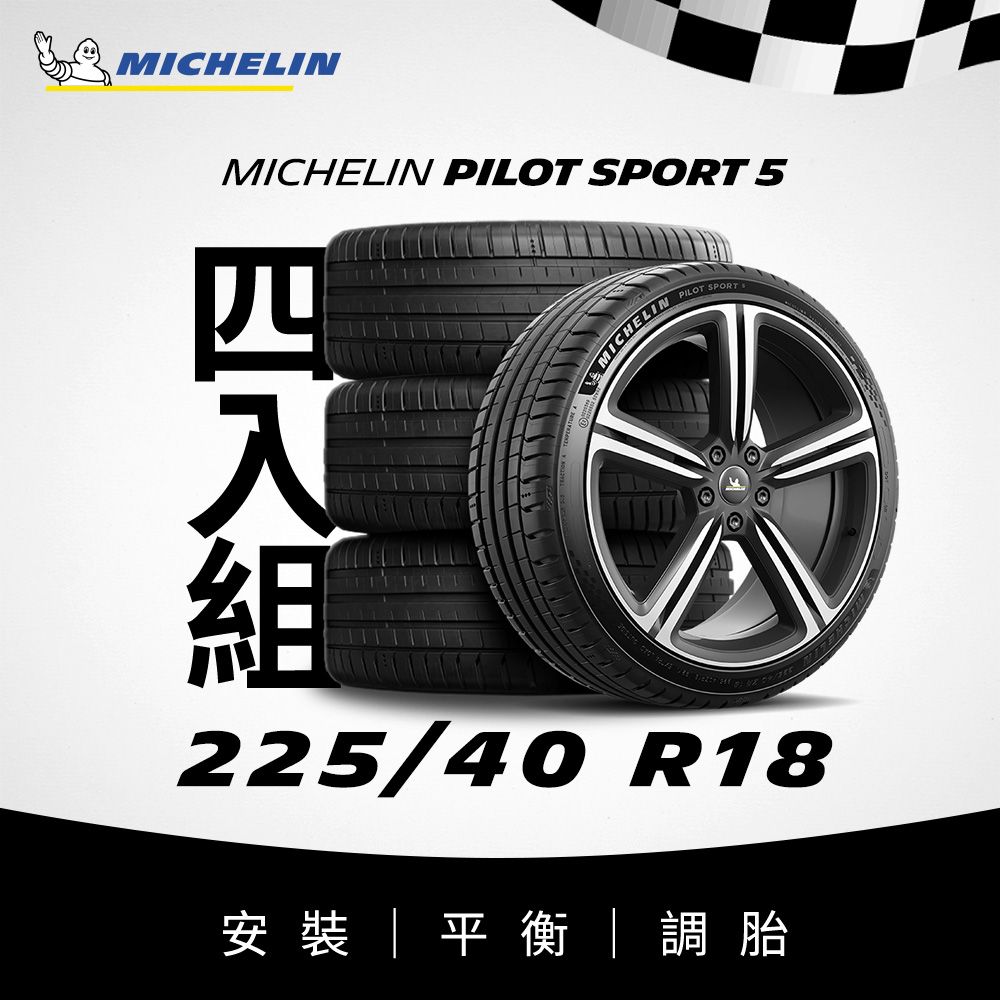 MICHELIN 米其林 【官方直營】 PILOT SPORT 5 225/40R18 4入組 操控型輪胎