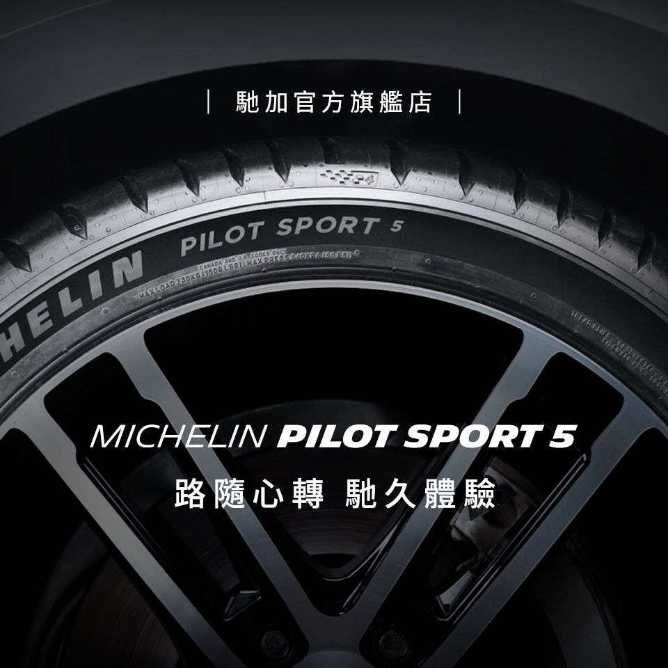 馳加官方旗艦店 |     CANADA     LOAD       ( HELIN PILOT SPORT 5MICHELIN PILOT SPORT 5路隨心轉 馳久體驗