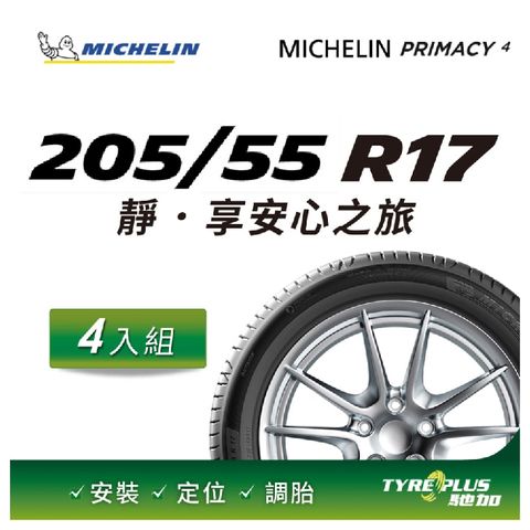 【官方直營】台灣米其林輪胎 MICHELIN PRIMACY 4 205/55 R17 4入組