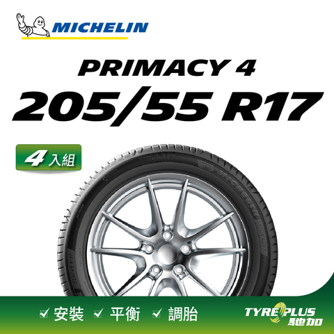 【官方直營】米其林輪胎 MICHELIN 舒適型輪胎 PRIMACY 4 205/55/17 4入組