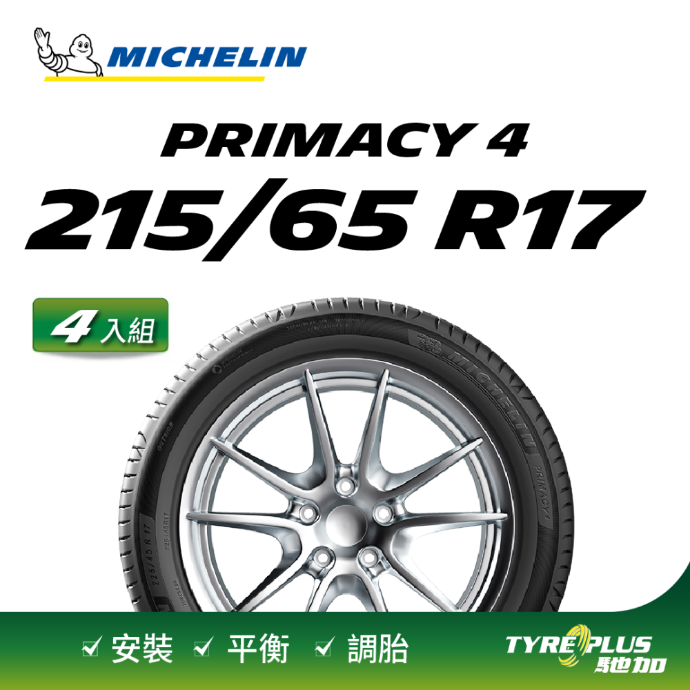 MICHELIN 米其林 【官方直營】輪胎  舒適型輪胎 PRIMACY 4 215/65/17 4入組