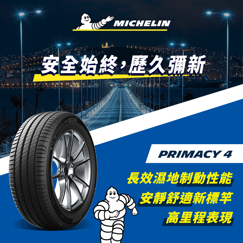 MICHELIN 米其林 【官方直營】輪胎  舒適型輪胎 PRIMACY 4 215/65/17 4入組