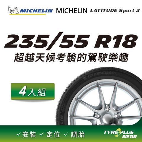 【官方直營】台灣米其林輪胎 MICHELIN LATITUDE SPORT 3 235/55 R18 4入組