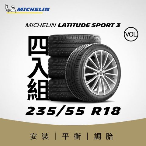 MICHELIN 米其林 【官方直營】 LATITUDE SPORT 3 235/55R18 4入組 操控型休旅車胎