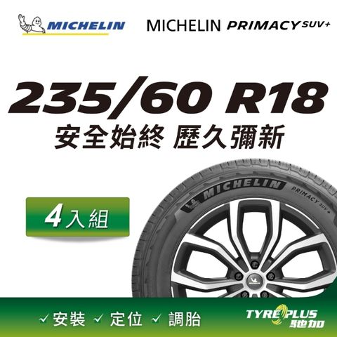 【官方直營】台灣米其林輪胎 MICHELIN PRIMACY SUV+ 235/60 R18 4入組
