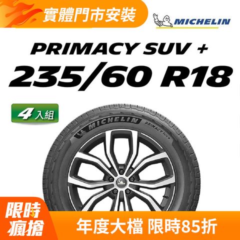 【官方直營】米其林輪胎 MICHELIN 舒適型休旅車胎 PRIMACY SUV+ 235/60/18 4入組