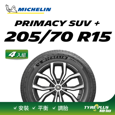 【官方直營】米其林輪胎 MICHELIN 舒適型休旅車胎 PRIMACY SUV+ 205/70/15 4入組