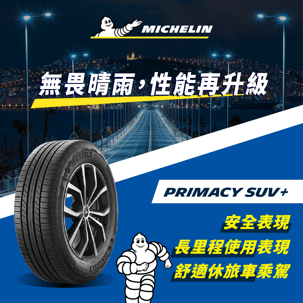 MICHELIN 米其林 【官方直營】輪胎  舒適型休旅車胎 PRIMACY SUV+ 205/70/15 4入組