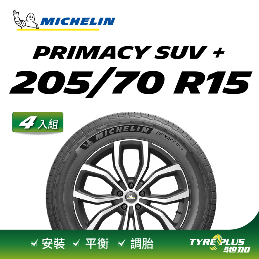 MICHELIN 米其林 【官方直營】輪胎  舒適型休旅車胎 PRIMACY SUV+ 205/70/15 4入組