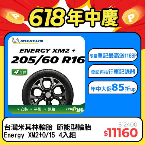 【官方直營】台灣米其林輪胎 MICHELIN 節能型輪胎 Energy XM2+ 195/60/15 4入組