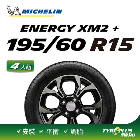 MICHELIN 米其林 【官方直營】台灣輪胎  節能型輪胎 Energy XM2+ 195/60/15  4入組