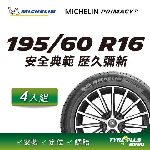 【官方直營】台灣米其林輪胎 MICHELIN PRIMACY 4+ 195/60R16 4入