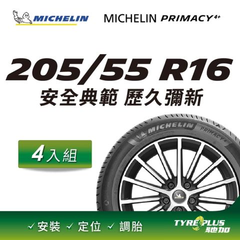 【官方直營】台灣米其林輪胎 MICHELIN PRIMACY 4+ 205/55R16 4入
