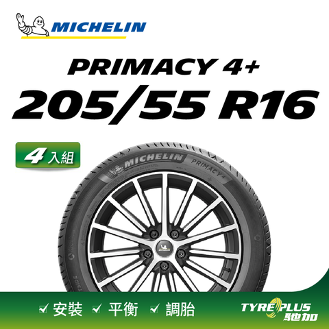 【官方直營】米其林輪胎 MICHELIN 舒適型輪胎 PRIMACY 4+ 205/55/16 4入組
