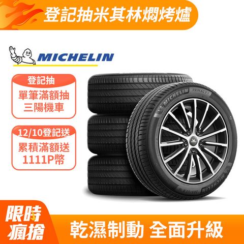 MICHELIN 米其林 【官方直營】 PRIMACY 4+ 205/60R16 4入組 舒適型旗艦輪胎