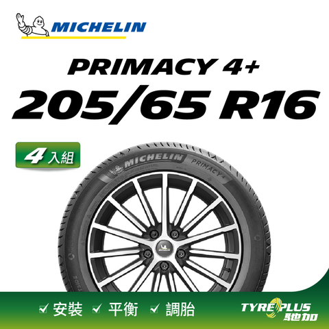 【官方直營】米其林輪胎 MICHELIN 舒適型輪胎 PRIMACY 4+ 205/60/16 4入