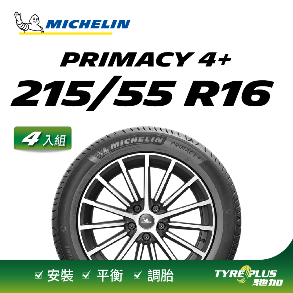 MICHELIN 米其林 【官方直營】輪胎  舒適型輪胎 PRIMACY 4+ 215/55/16 4入